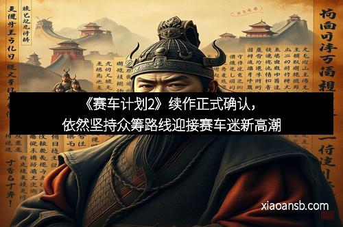 《赛车计划2》续作正式确认，依然坚持众筹路线迎接赛车迷新高潮