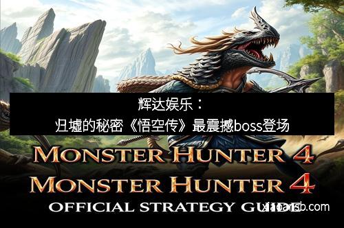 辉达娱乐：归墟的秘密《悟空传》最震撼boss登场